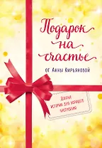 Подарок на счастье от Анны Кирьяновой (комплект из трех книг)