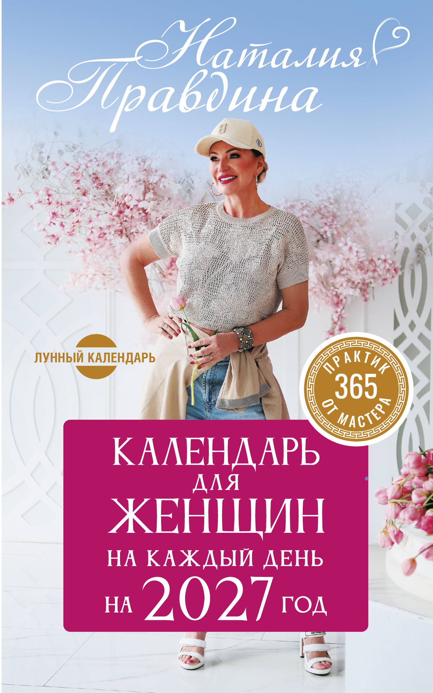 Обложка книги «Календарь для женщин на каждый день на 2027 год. 365 практик от Мастера. Лунный календарь»