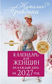 Календарь для женщин на каждый день на 2027 год. 365 практик от Мастера. Лунный календарь
