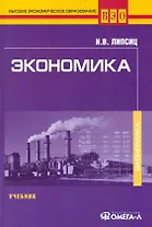 Экономика : учебник для студентов вузов. обучающихся по направлению подгот. Экономика/ 5-е изд. перераб.