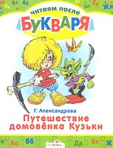 Путешествие домовенка Кузьки