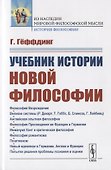 Учебник истории новой философии - 0