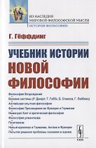 Учебник истории новой философии