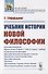 Учебник истории новой философии - 0