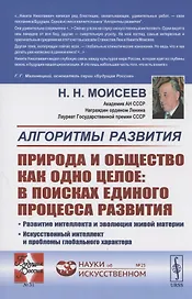 Алгоритмы развития. ПРИРОДА И ОБЩЕСТВО КАК ОДНО ЦЕЛОЕ: в поисках единого процесса развития: Развитие интеллекта и эволюция живой материи. Искусственный интеллект и проблемы глобального характера