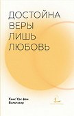 Достойна веры лишь любовь - 0
