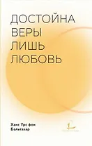 Достойна веры лишь любовь