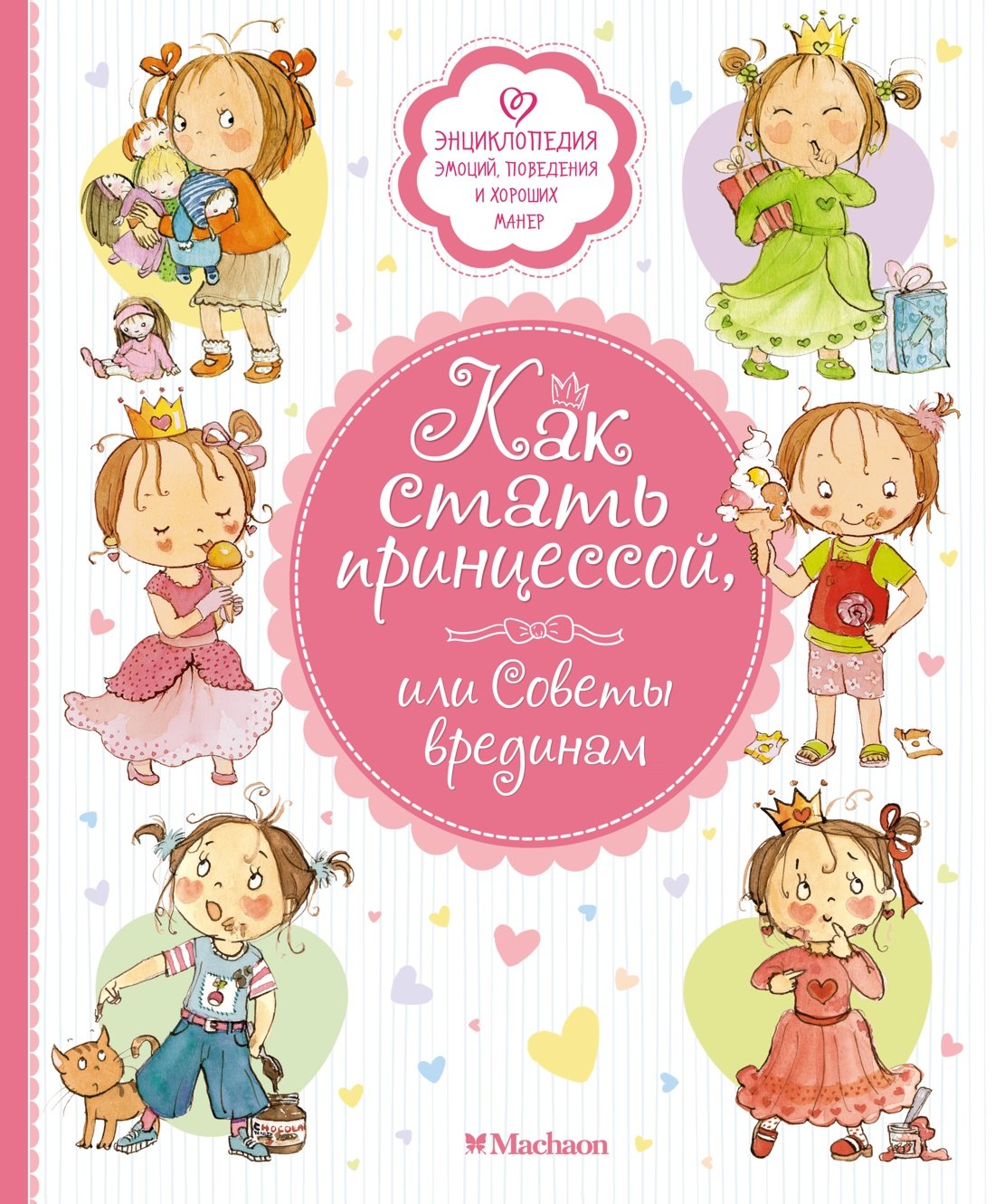 

Как стать принцессой, или Советы врединам