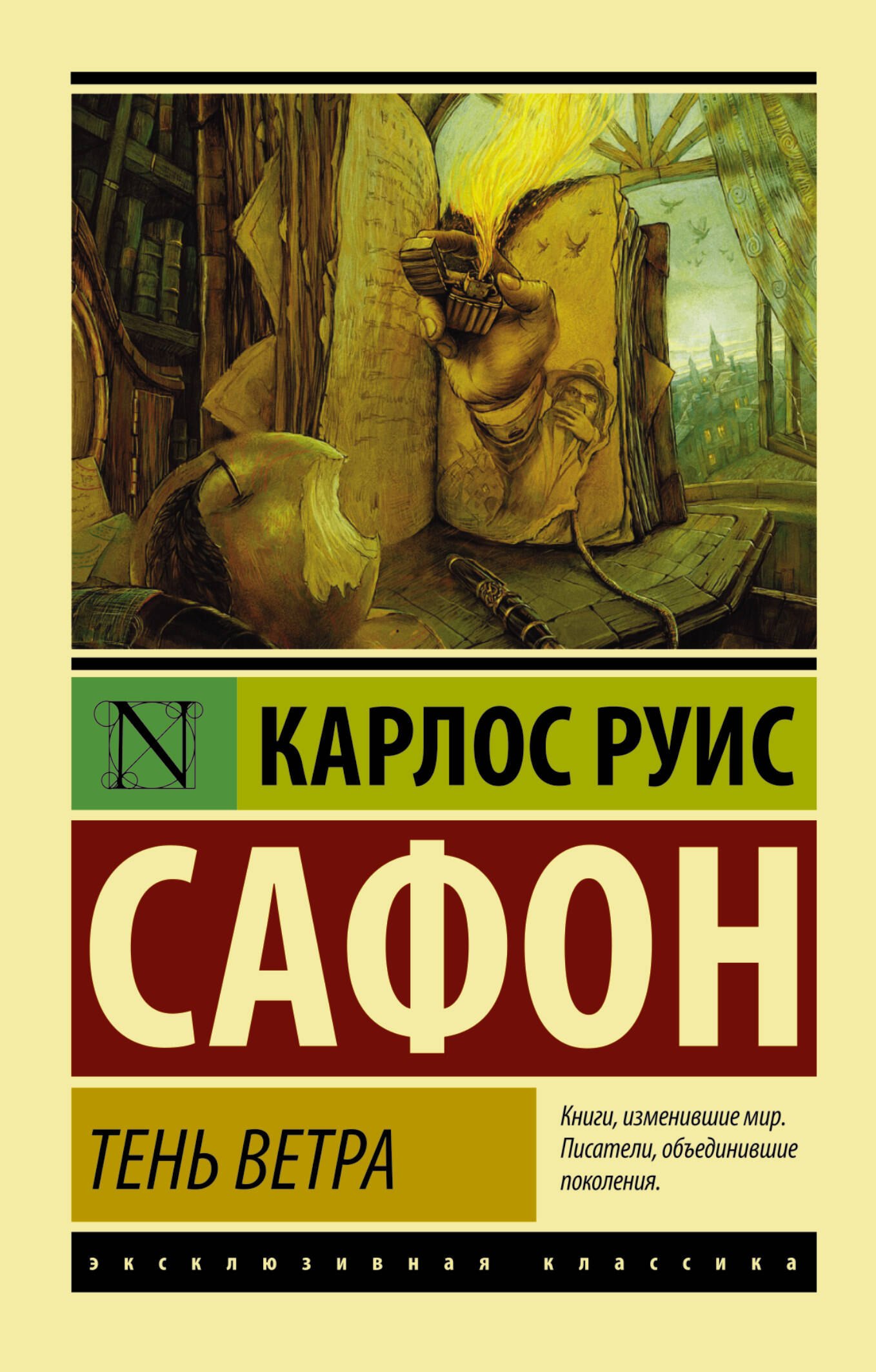 

Тень ветра