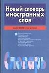 Новый словарь иностранных слов