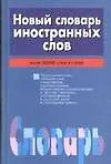 Новый словарь иностранных слов
