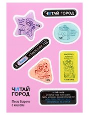 Стикер-пак  "Читай-город" Мемный-КНИГОГОЛИК ТАНЯ - с объемной смолой (7 шт) А6