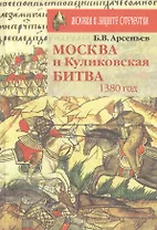 Москва и Куликовская битва 1380 год