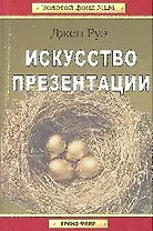 Искусство презентации