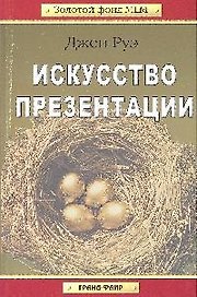 Искусство презентации