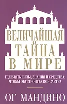 Величайшая тайна в мире