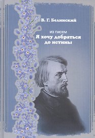 Из писем. "Я хочу добраться до истины"