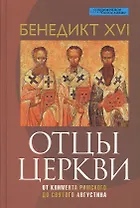 Отцы Церкви. От Климента Римского до святого Августина