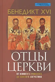 Отцы Церкви. От Климента Римского до святого Августина