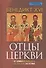Отцы Церкви. От Климента Римского до святого Августина - 0