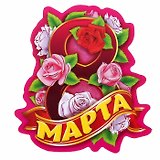 Магнит 8 Марта розы