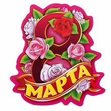 Магнит 8 Марта розы
