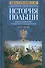 История Польши. В 2 томах. Том II. Восстановление польского государства. XVIII—XX вв. - 0