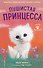Пушистая принцесса - 0