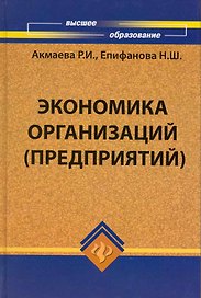 Экономика организаций (предприятий): учеб. пособие