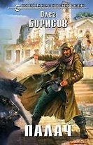 Палач: фантастический роман