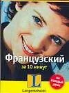 Французский за 10 минут
