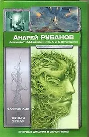Хлорофилия. Живая земля : романы