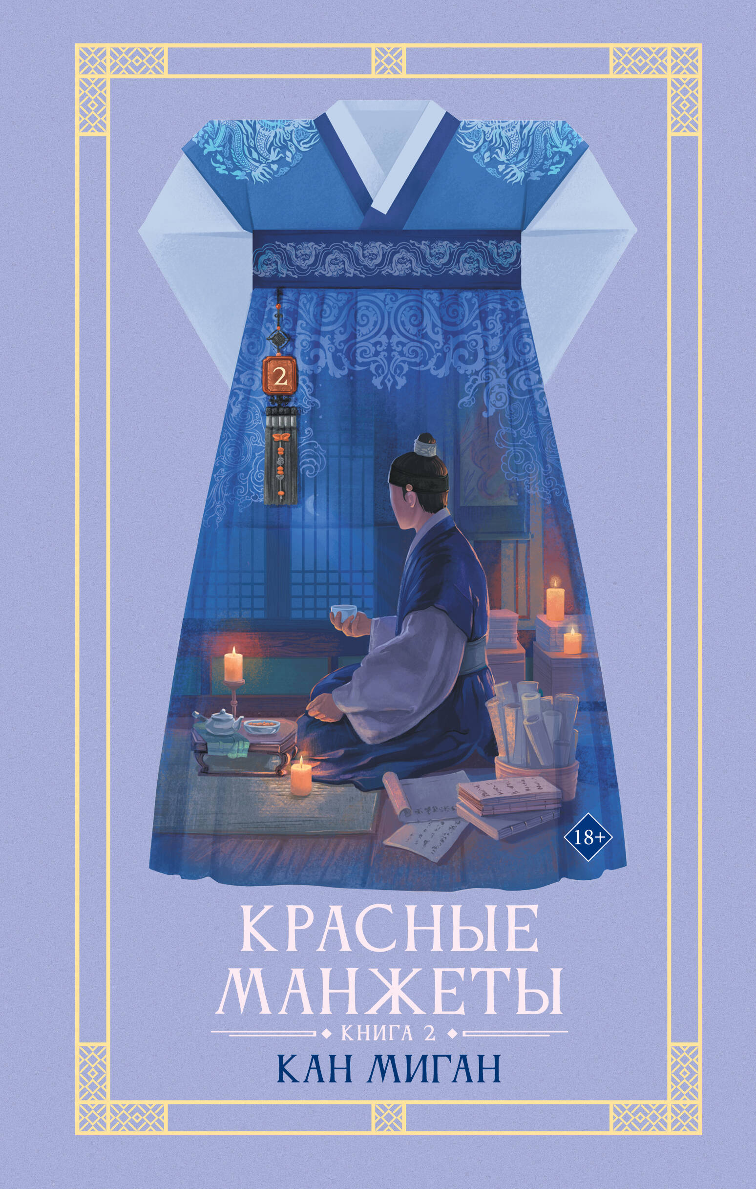 Обложка книги «Красные манжеты. Книга 2»