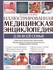Иллюстрированная медицинская энциклопедия для всей семьи