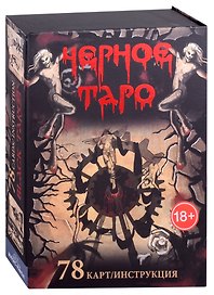 Черное Таро