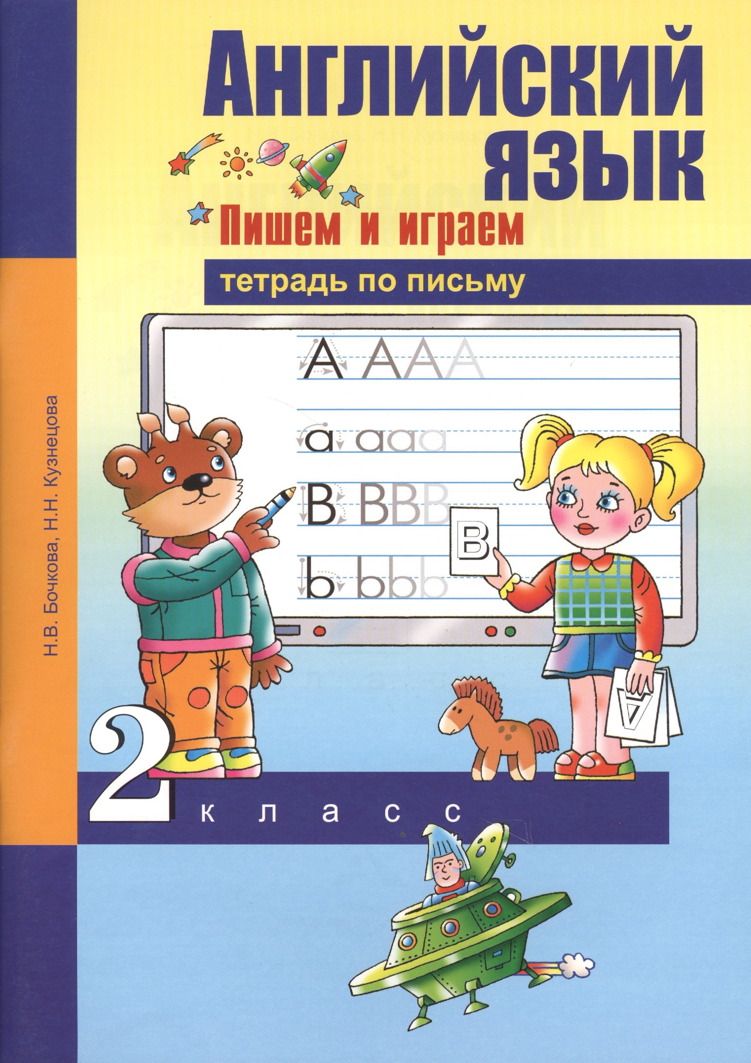 

Английский язык 2 кл. Пишем и играем Тетр. по письму (м) Бочкова