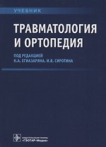 Травматология и ортопедия Учебник (Егиазарян)