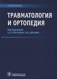 Травматология и ортопедия Учебник (Егиазарян)