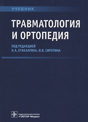 Травматология и ортопедия Учебник (Егиазарян)