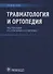Травматология и ортопедия Учебник (Егиазарян) - 0