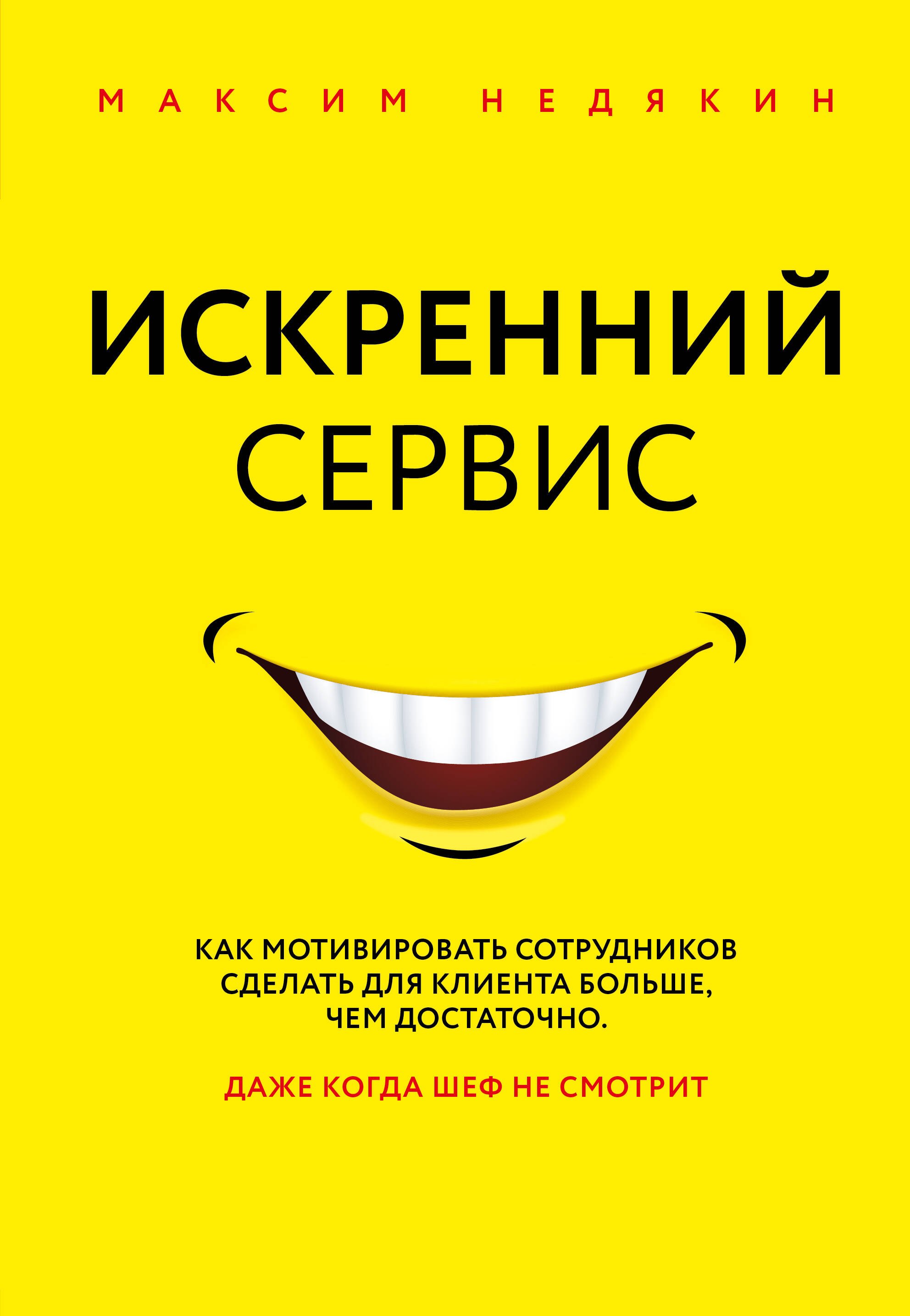 

Искренний сервис. Как мотивировать сотрудников сделать для клиента больше, чем достаточно. Даже когда шеф не смотрит