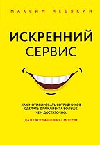 Искренний сервис. Как мотивировать сотрудников сделать для клиента больше, чем достаточно. Даже когда шеф не смотрит
