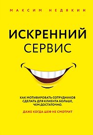 Искренний сервис. Как мотивировать сотрудников сделать для клиента больше, чем достаточно. Даже когда шеф не смотрит