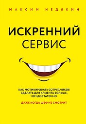 Искренний сервис. Как мотивировать сотрудников сделать для клиента больше, чем достаточно. Даже когда шеф не смотрит