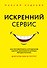 Искренний сервис. Как мотивировать сотрудников сделать для клиента больше, чем достаточно. Даже когда шеф не смотрит - 0