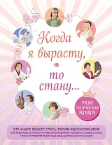 Когда я вырасту, то стану... Моя творческая книга