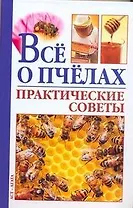 Пчеловодство.Всё о пчелах.Практические советы