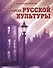 Лики русской культуры / Ключников Ю. (Беловодье) - 1
