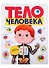 Тело человека. Книжка с окошками - 0