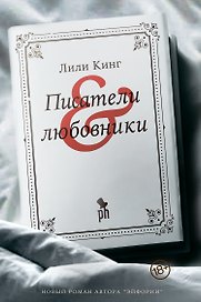 Писатели & Любовники
